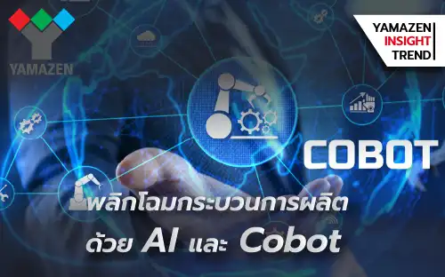 พลิกโฉมกระบวนการผลิตด้วย AI และ Cobot
