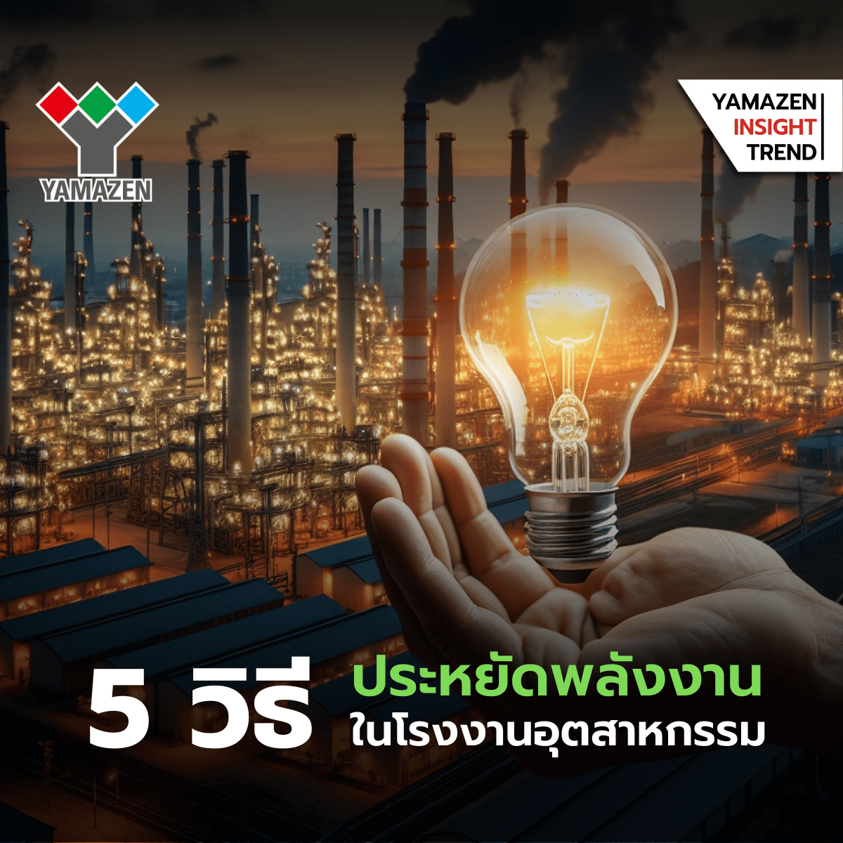 ประหยัดพลังงานในโรงงาน