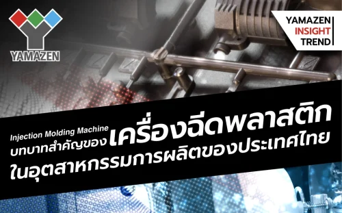 เครื่องฉีดพลาสติก บทบาทสำคัญต่ออุตสาหกรรมการผลิตของประเทศไทย