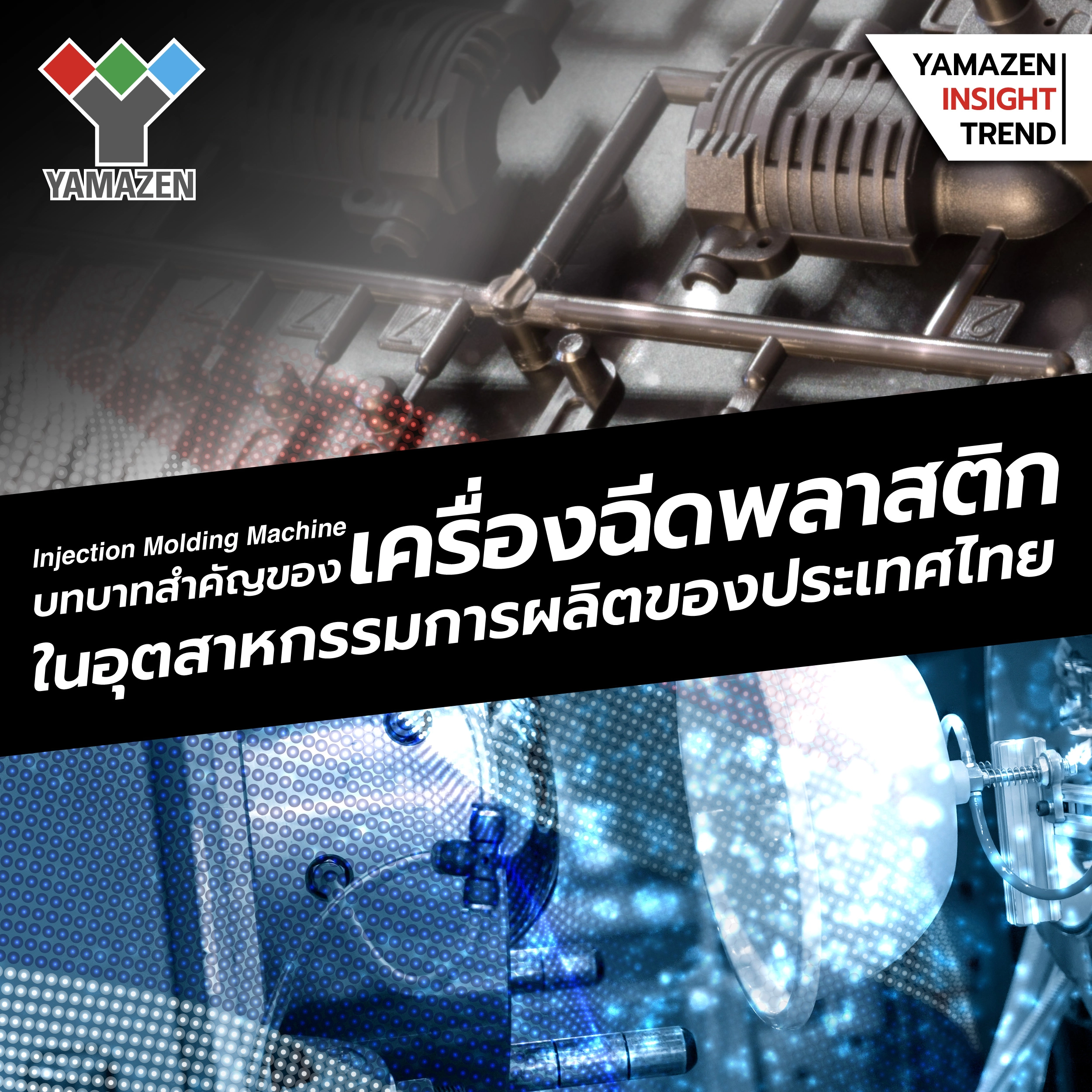 เครื่องฉีดพลาสติก Yamazen