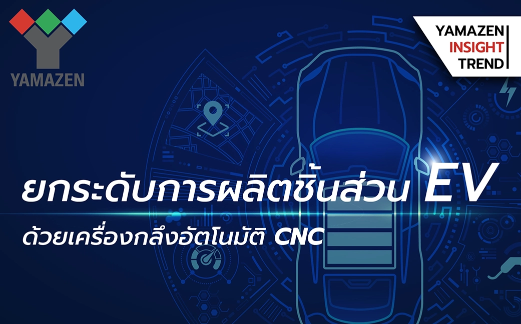 เครื่องกลึง CNC มีความสำคัญในการผลิตชิ้นส่วนรถ EV อย่างไร?