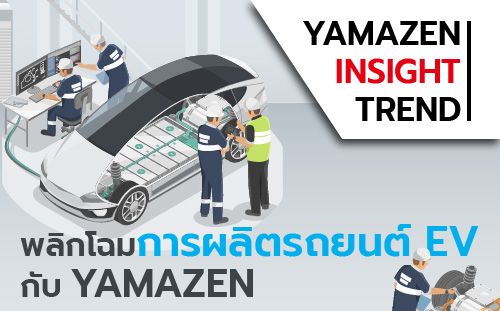 เครื่อง Machining Center กับ การผลิตชิ้นส่วนรถยนต์ไฟฟ้า EV