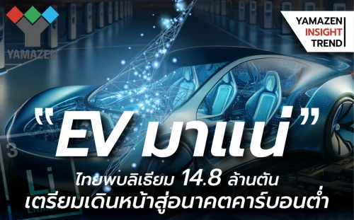 ‘’EV มาแน่’’ ไทยพบลิเธียม 14.8 ล้านตัน เตรียมเดินหน้าสู่อนาคตคาร์บอนต่ำ