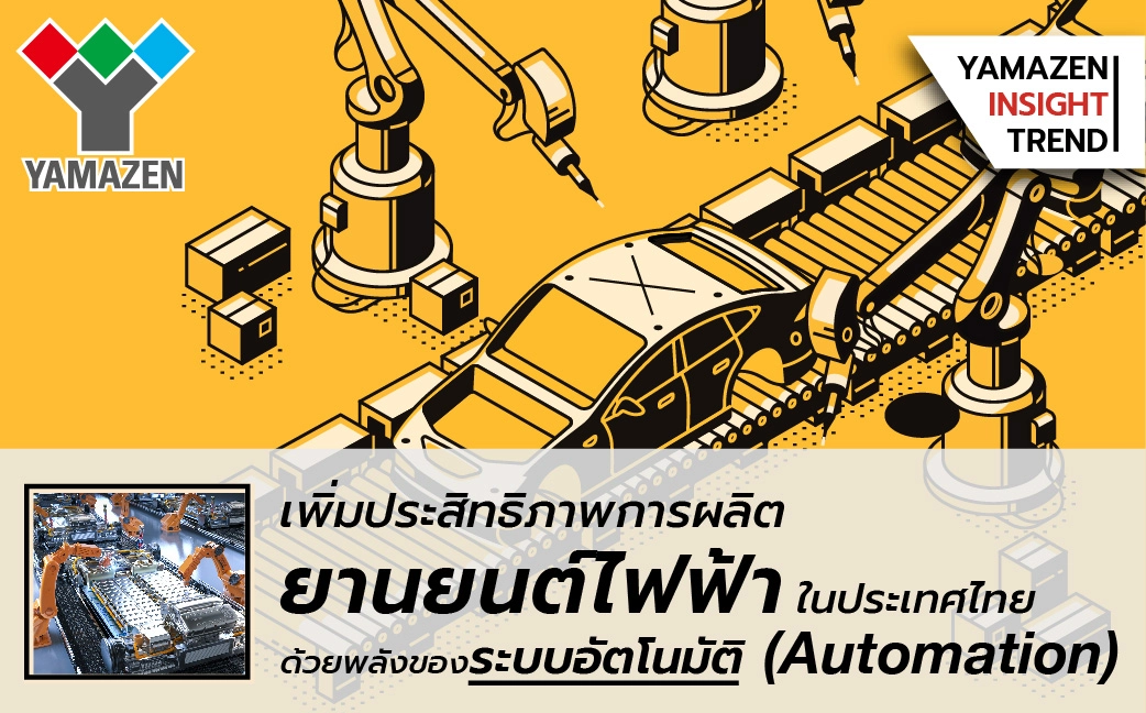 เพิ่มประสิทธิภาพการผลิตรถ EV ในไทยด้วย Automation