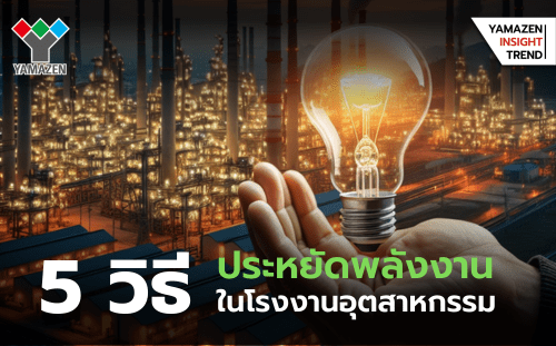 5 วิธี ประหยัดพลังงานในโรงงาน อุตสาหกรรม