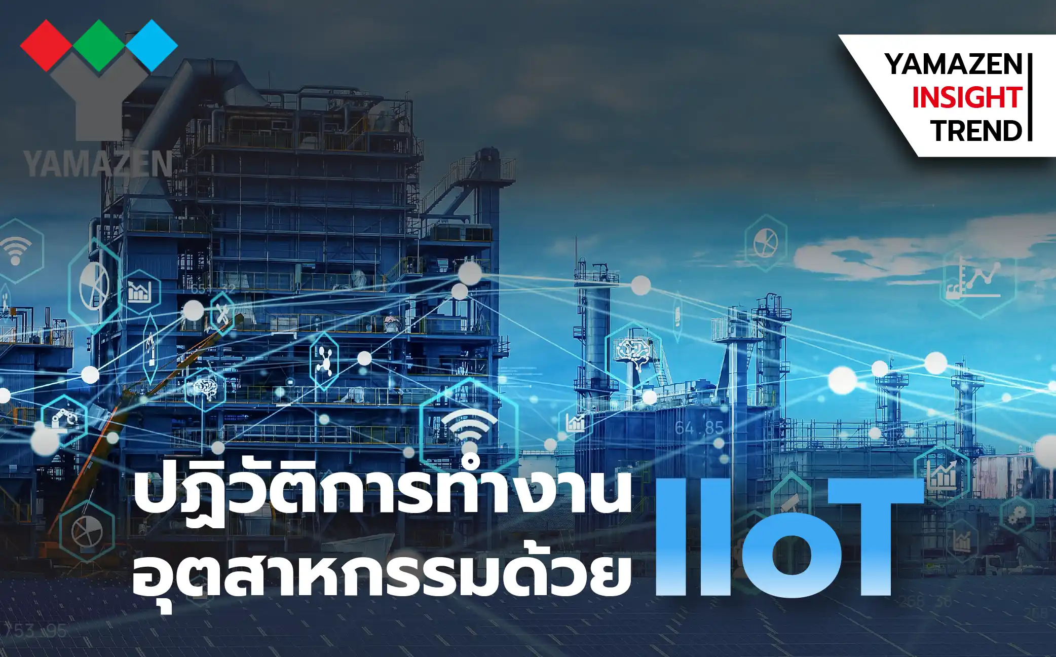 ปฏิวัติการดำเนินงานอุตสาหกรรมด้วย IIoT (Industrial Internet of Things)