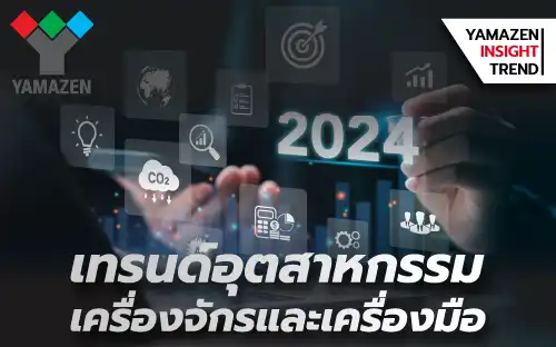 เทรนด์อุตสาหกรรม เครื่องจักรและเครื่องมือในปี 2024