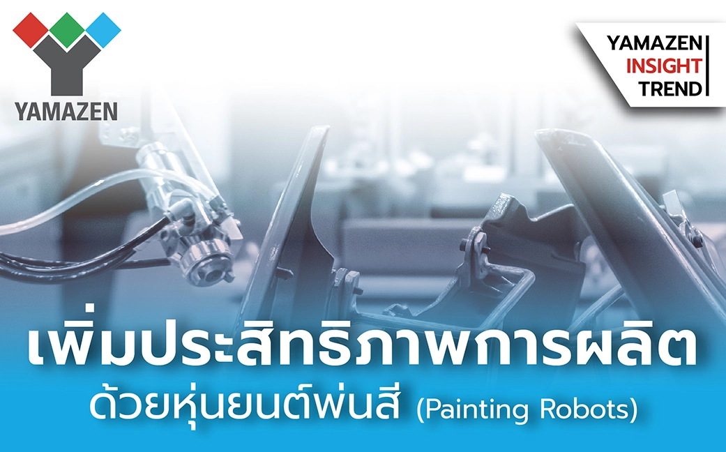 การเพิ่มประสิทธิภาพการผลิตด้วย หุ่นยนต์พ่นสี
