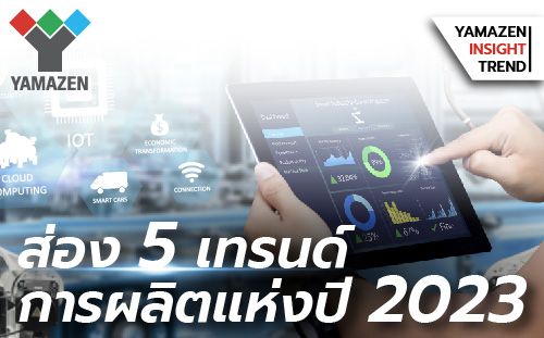 5 เทรนด์การผลิต ที่น่าจับตามองในปี 2023