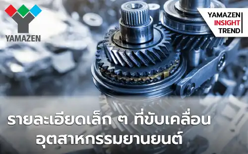 รายละเอียดเล็ก ๆ ที่ขับเคลื่อนอุตสาหกรรมยานยนต์