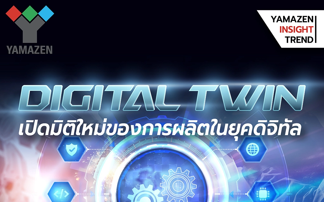 Digital Twin เปิดมิติใหม่ของการผลิตในยุคดิจิทัล