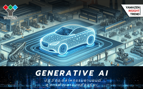 Generative AI ปฏิวัติอุตสาหกรรมยานยนต์สู่การพัฒนาแบบอัจฉริยะ