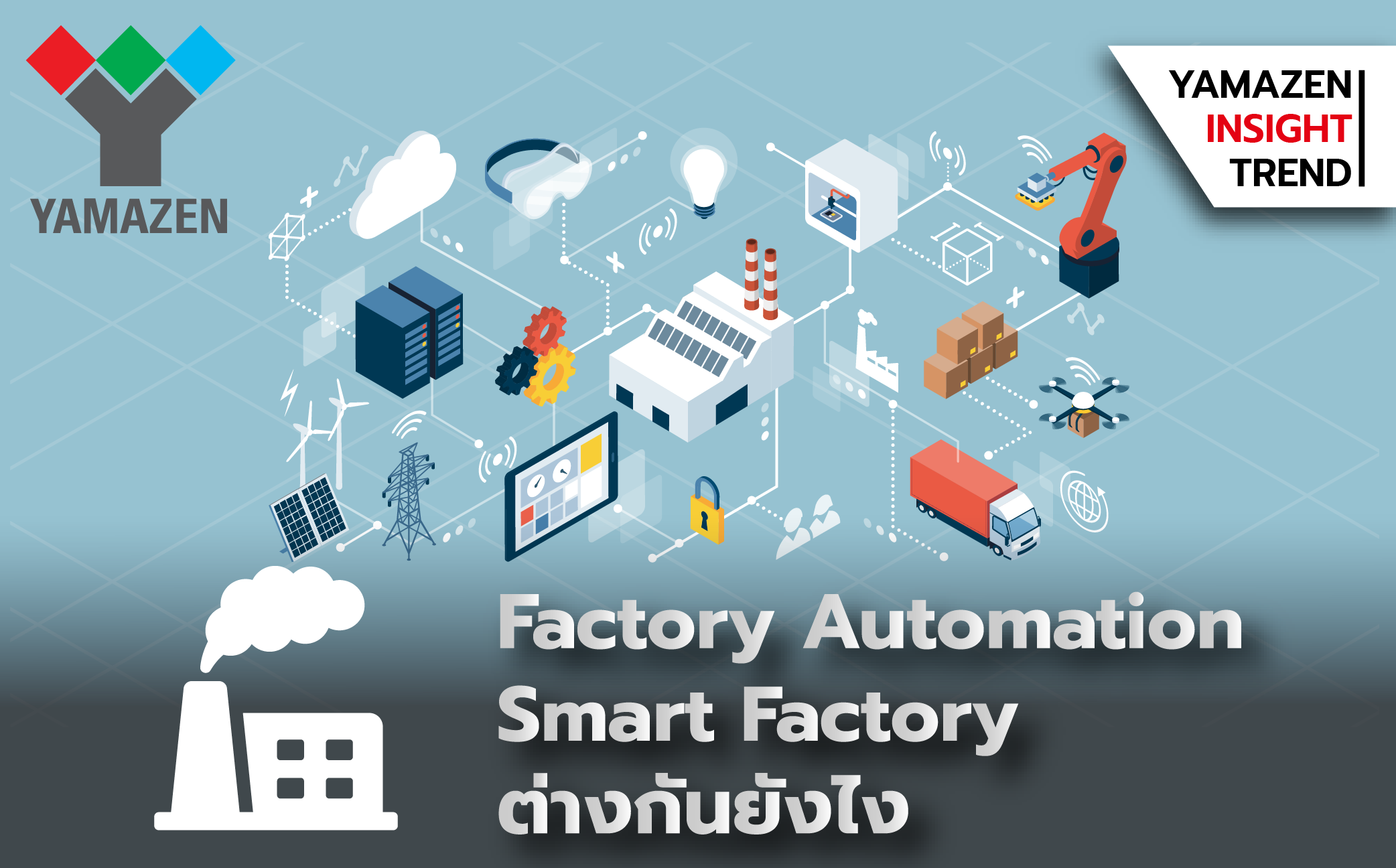 ความแตกต่างระหว่าง Factory Automation กับ Smart Factory