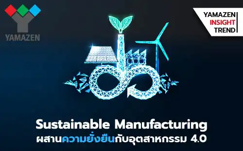 Sustainable Manufacturing ผสาน ความยั่งยืน กับอุตสาหกรรม 4.0