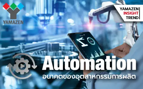 Machine Automation กลยุทธ์เปลี่ยนอนาคตของอุตสาหกรรมการผลิต