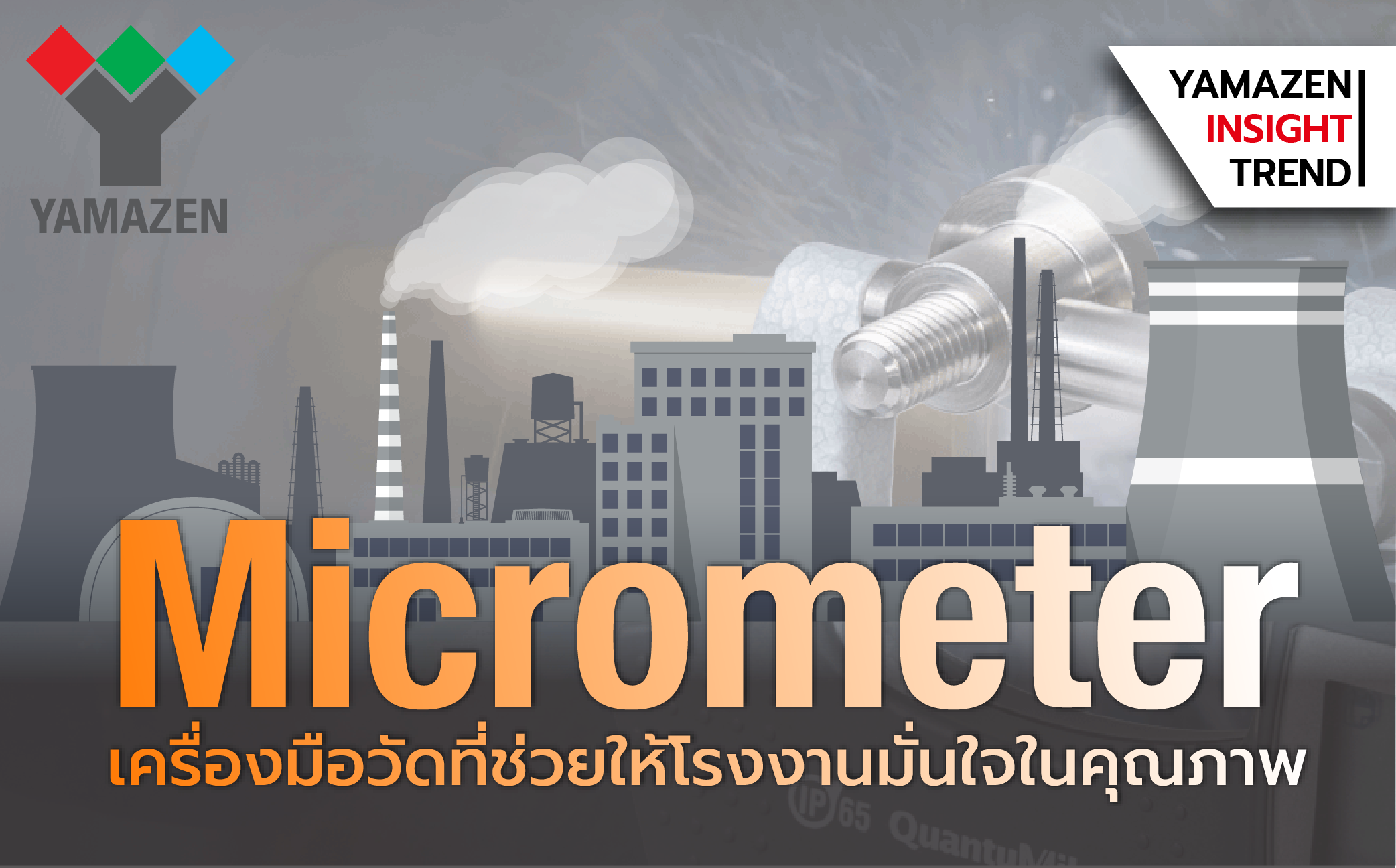 ไมโครมิเตอร์ เครื่องมือวัดที่ช่วยให้โรงงานมั่นใจในคุณภาพ