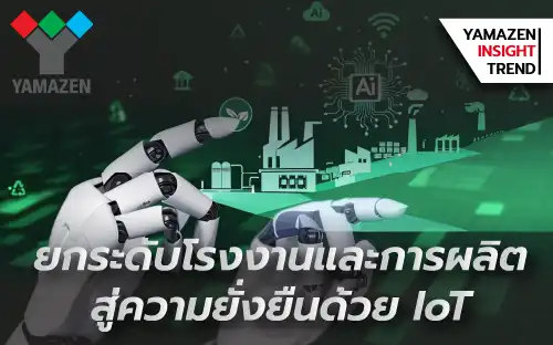 ยกระดับโรงงาน สู่การผลิตที่ยั่งยืน ด้วย AI และ IoT