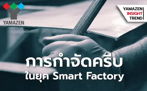 การกำจัดครีบ ในยุค Smart Factory จุดเปลี่ยนของคุณภาพการผลิต