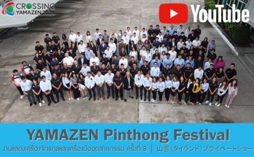 จบไปแล้วกับ YAMAZEN Pinthong Festival งานแสดงเครื่องจักรและเครื่องมือ ครั้งที่ 8