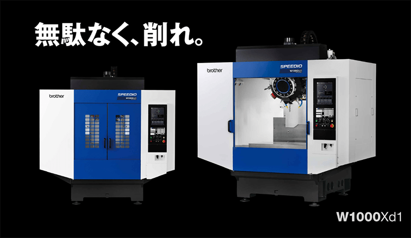 BT30番史上最大級の加工エリア!ブラザー製ワイドストローク コンパクトマシニングセンタ『SPEEDIO W1000Xd1』