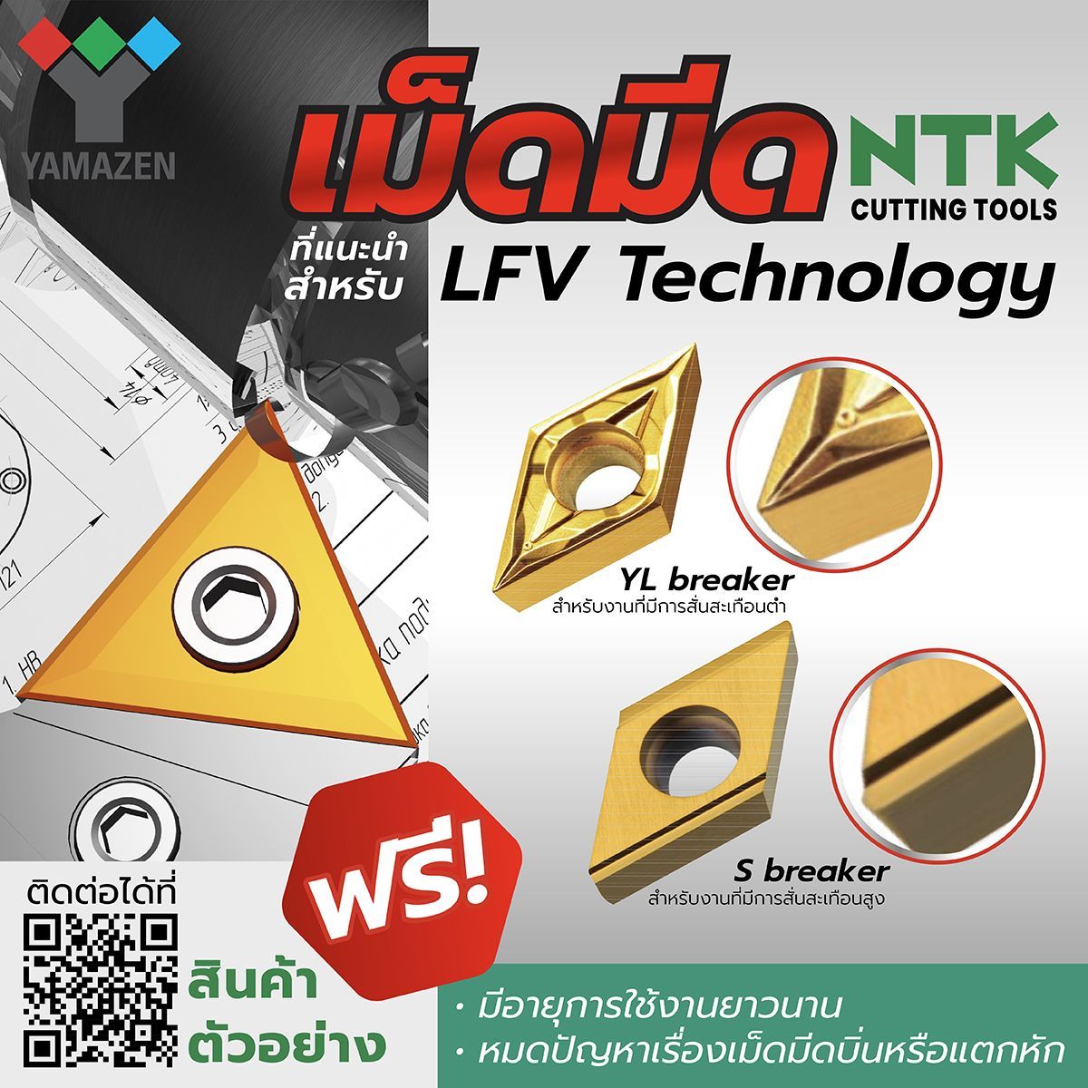 เม็ดมีด NTK LFV Technology