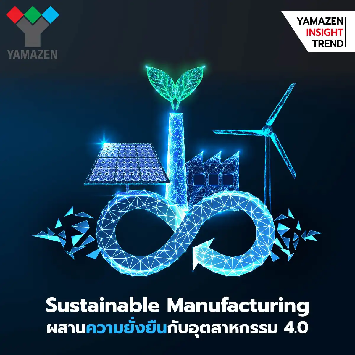 Sustainable Manufacturing ผสาน ความยั่งยืน กับอุตสาหกรรม 4.0